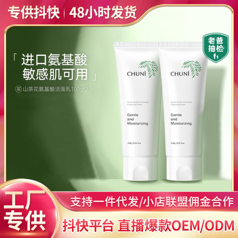 山茶花氨基酸洁面乳OEM代加工