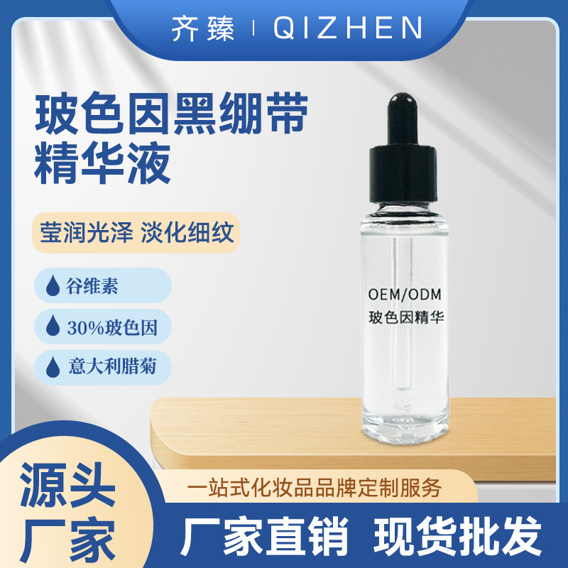 黑绷带精华液淡化细纹紧致透亮OEM代加工