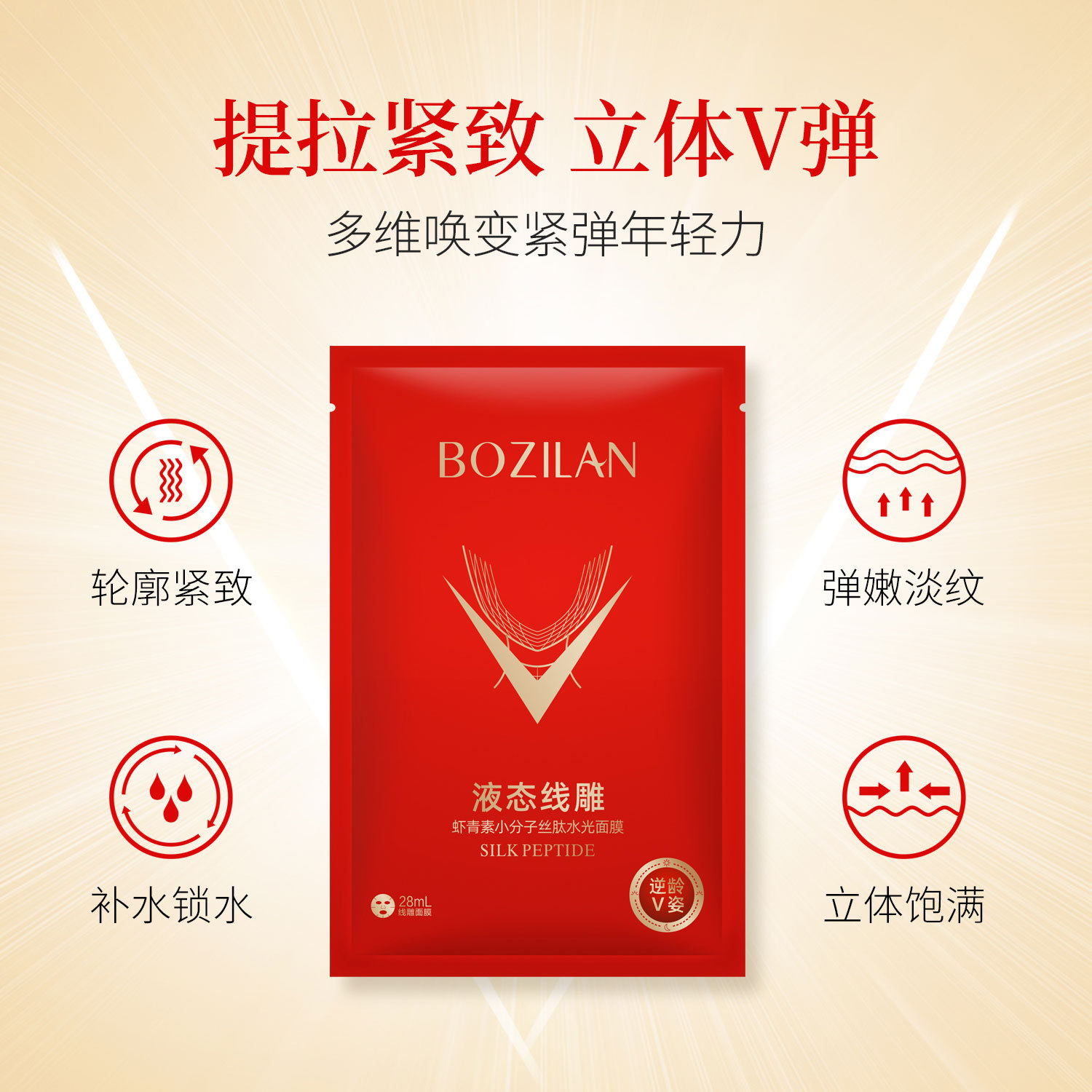 柏资兰虾青素小分子丝肽液态线雕水光面膜OEM代加工