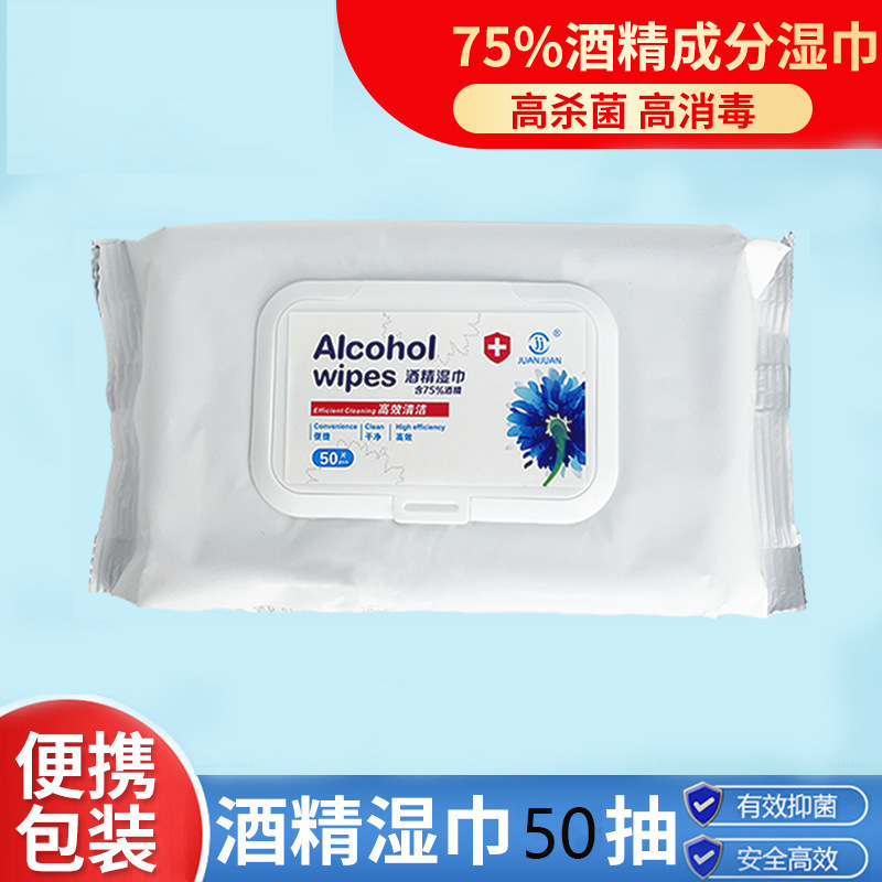75度酒精湿巾杀菌抑菌消毒湿巾50抽湿纸巾OEM代工厂