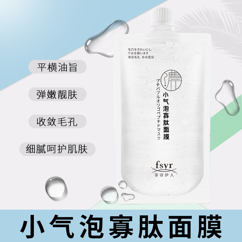 小气泡寡肽面膜深层清洁涂抹式OEM代加工