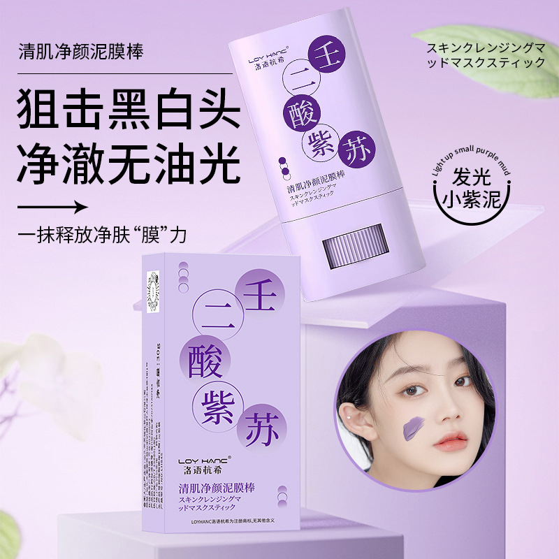 洛语杭希壬二酸紫苏泥膜棒滋养肌肤深层清洁去黑头涂抹式固体面膜OEM代加工