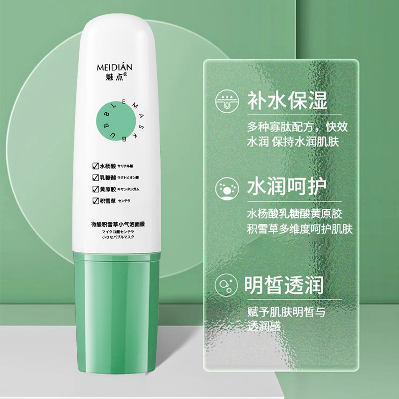 魅点微酸积雪草小气泡面膜OEM代加工