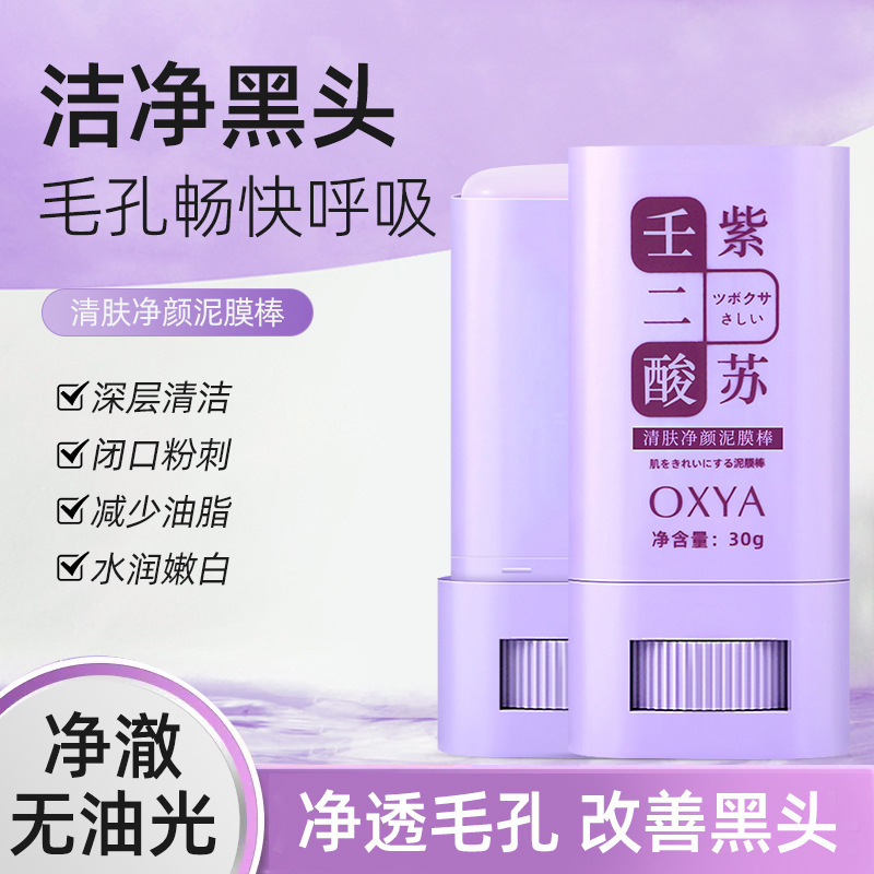 壬二酸紫苏泥膜棒深层清洁控油去黑头痘痘温和不刺激涂抹面膜OEM代加工