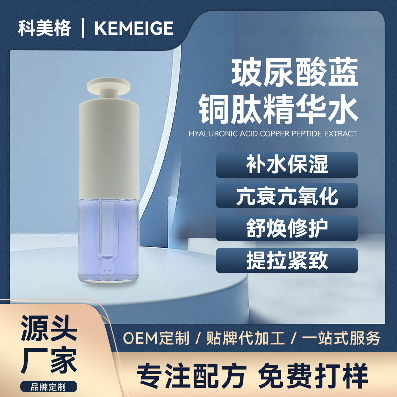 蓝铜肽修护精华水OEM代加工