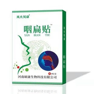 咽扁保健贴