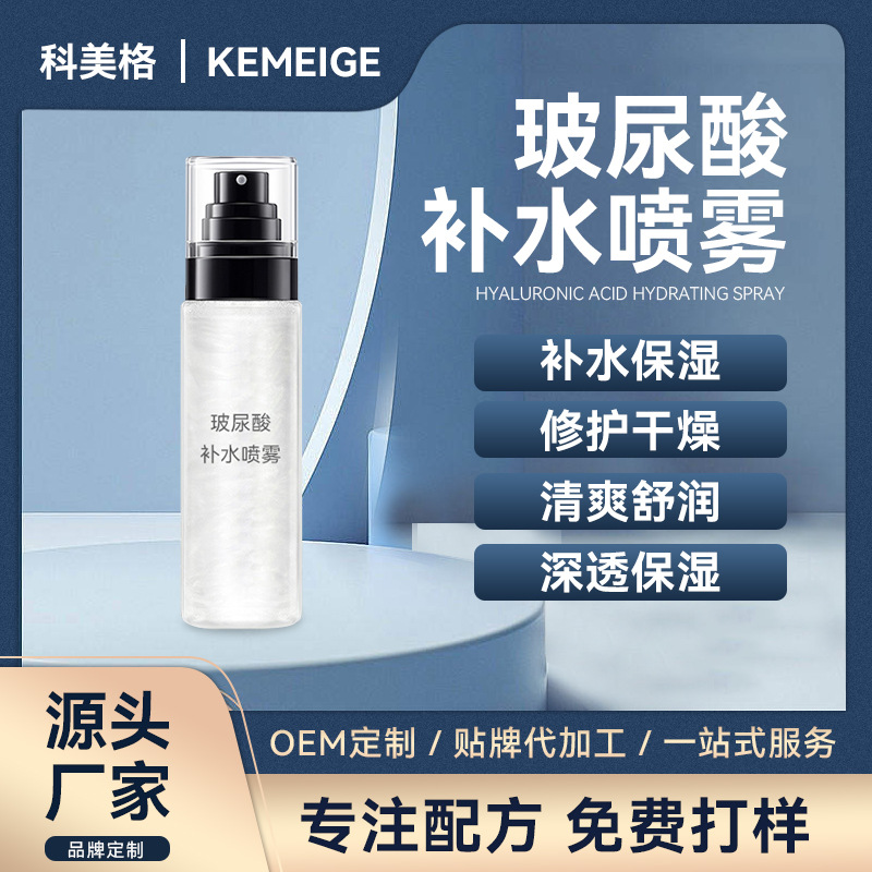 补水保湿提亮肤色细腻毛孔 玻尿酸补水喷雾OEM代加工