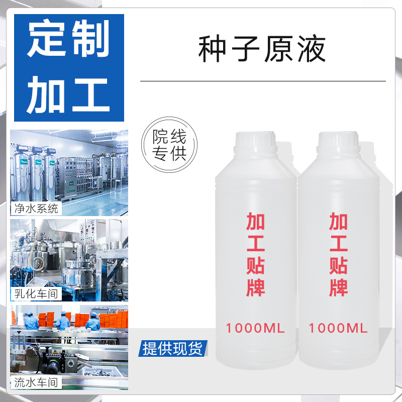 种子原液豌豆补水保湿修护精华液半成品原液木瓜籽莲子金谷OEM代加工