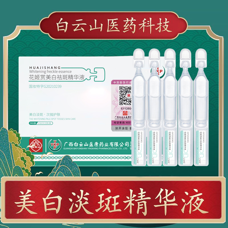 白云山花姬赏美白淡斑精华液OEM代加工