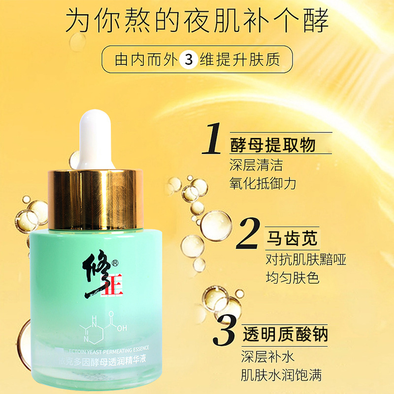 修正依克多因酵母透润精华液OEM代加工