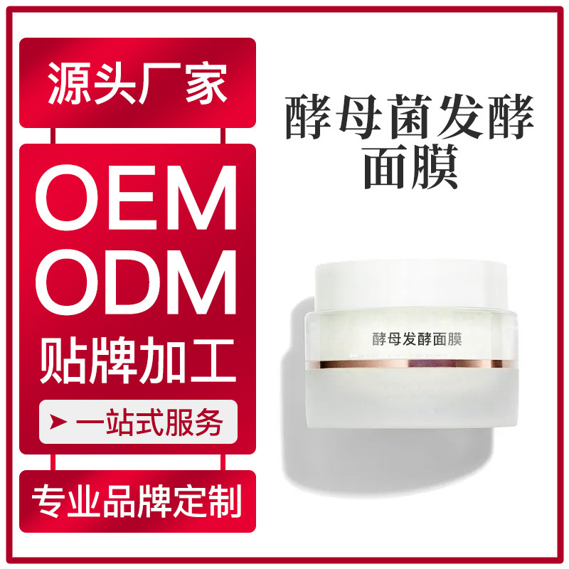 厂家生产OEM加工 酵母菌发酵面膜定制涂抹式免洗面膜冻膜OEM代加工