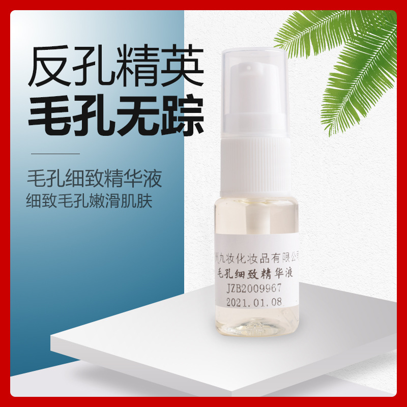 毛孔细致精华液OEM代加工