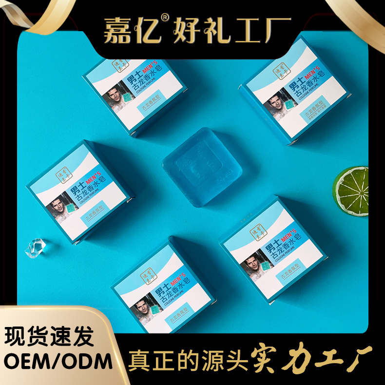 嘉亿男士古龙皂oem代加工