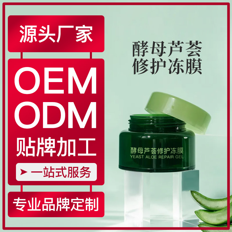 水嫩面膜化妆品加工厂家供应酵母芦荟修护冻膜ODM化妆品OEM