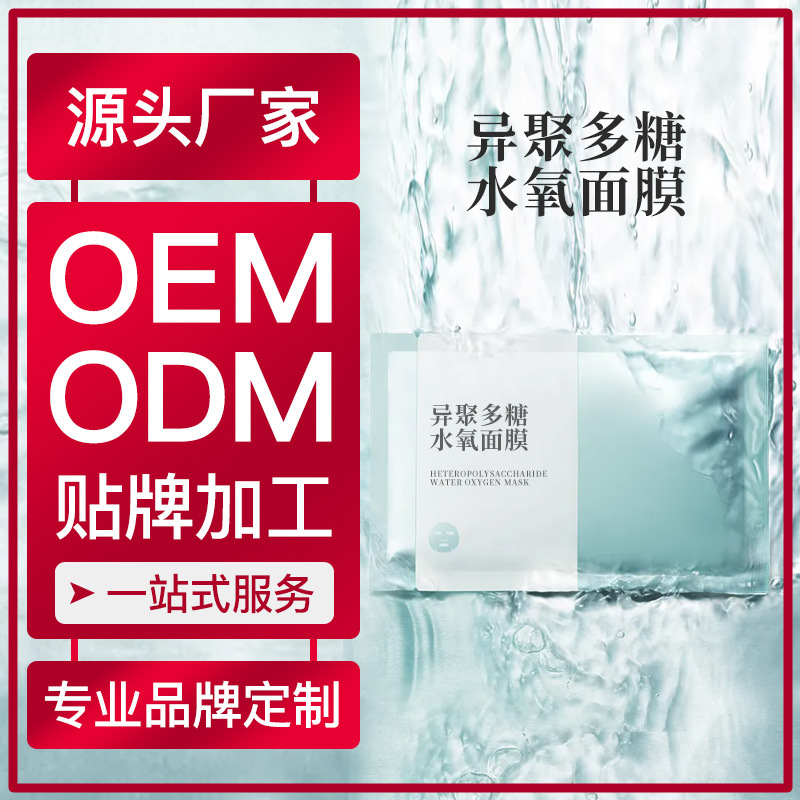 异聚多糖水氧面膜 美容院可用护肤品补水保湿滋润面膜护肤品OEM代加工