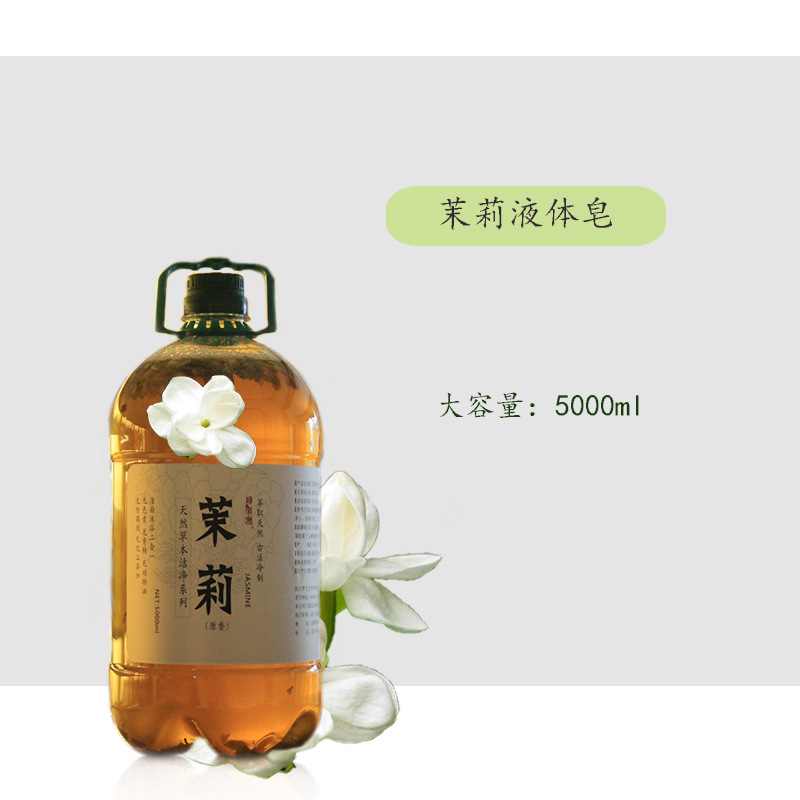 雪莱昵 草本萃取 茉莉冷制液体皂 5000ml 代加工生产