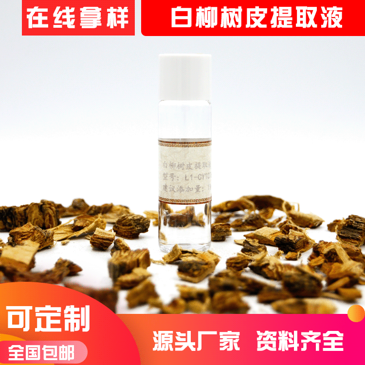 白柳树皮提取物 白柳皮提取液 水溶性植物原液化妆品原料厂家批发OEM代加工