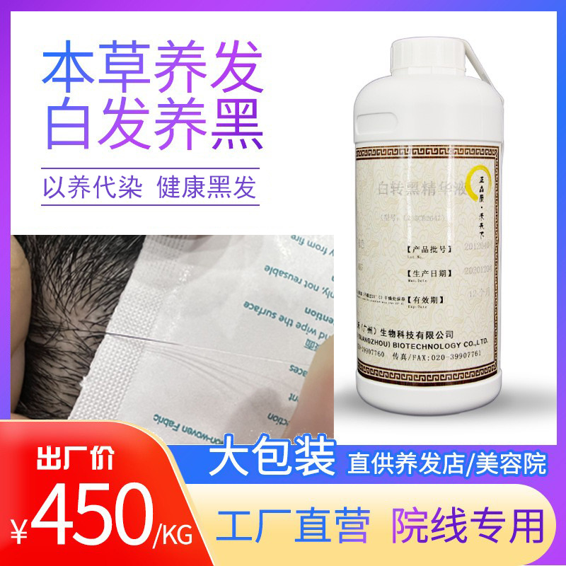 草本黑发液白转黑精华液乌发液修复遗传中老年白发转黑原液非零售OEM代加工