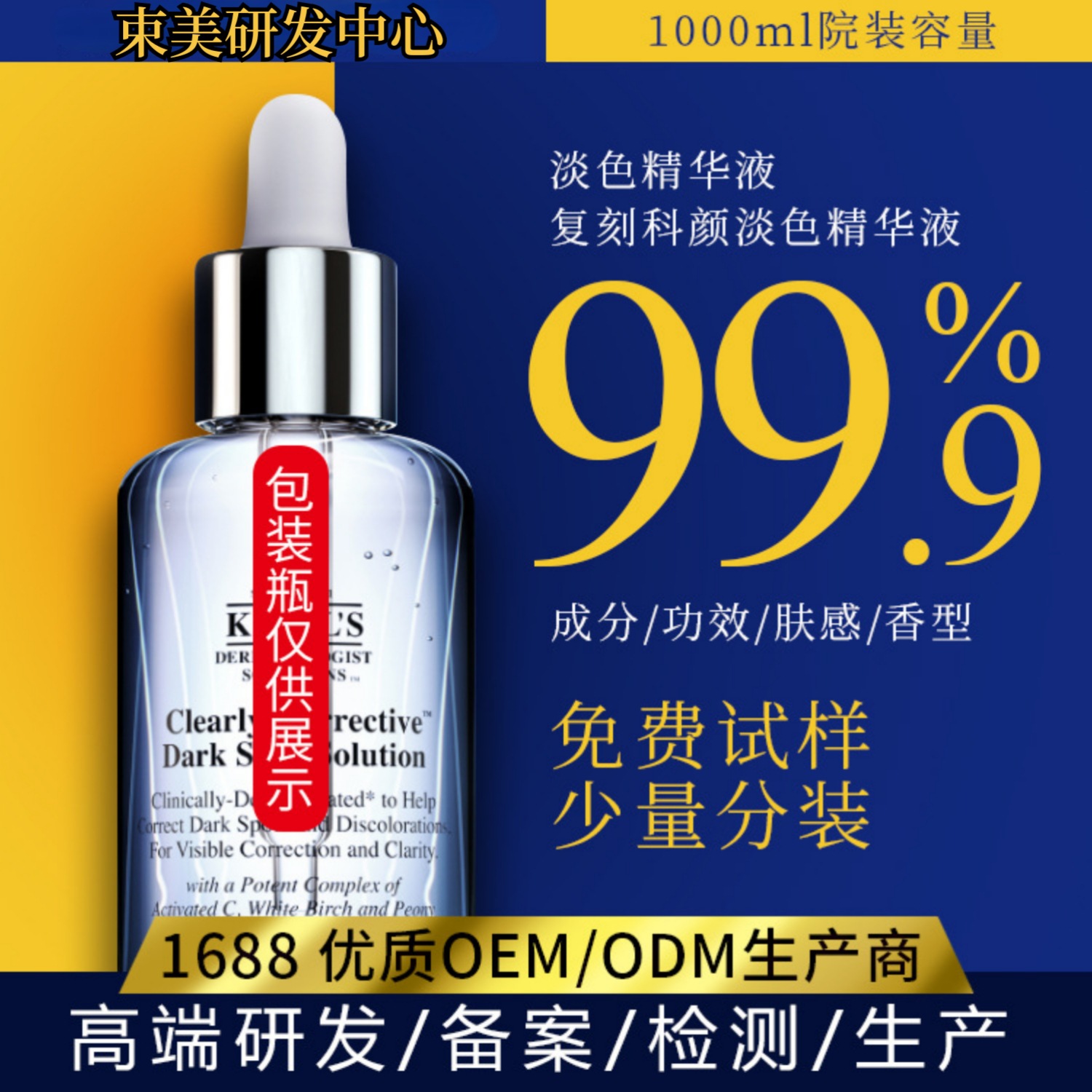复刻科颜淡搬精华 香味OEM代加工