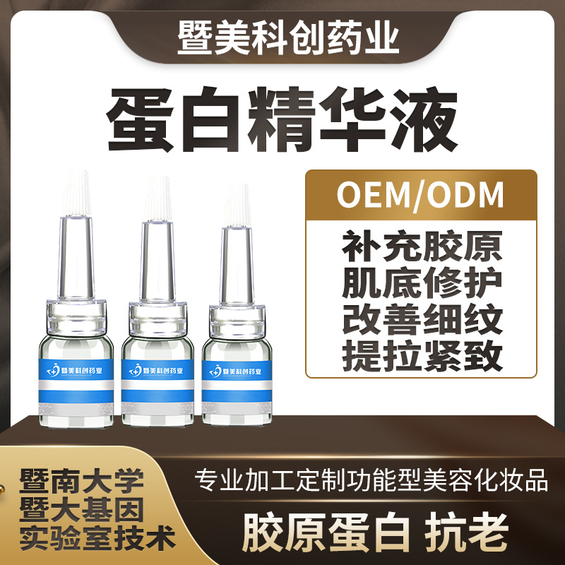 活性蛋白精华液 OEM代加工