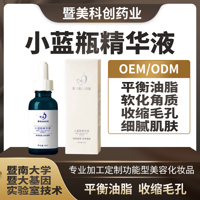 小蓝瓶精华液 收紧毛孔 OEM代加工