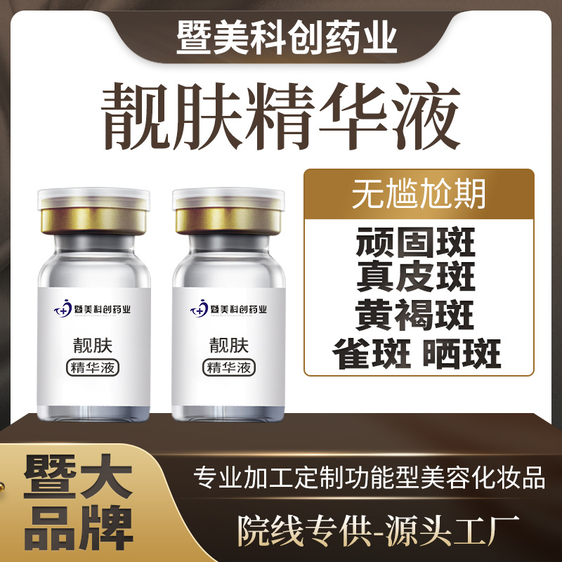 原液 精华液祛斑OEM代加工