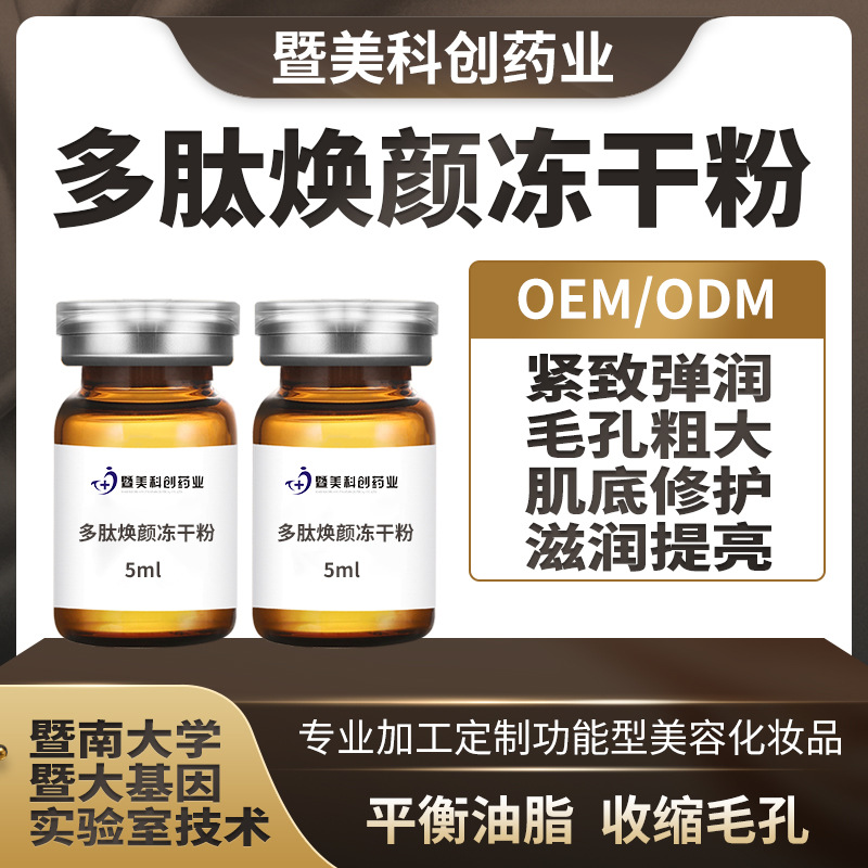 多肽焕颜冻干粉 冻干粉0EM代加工