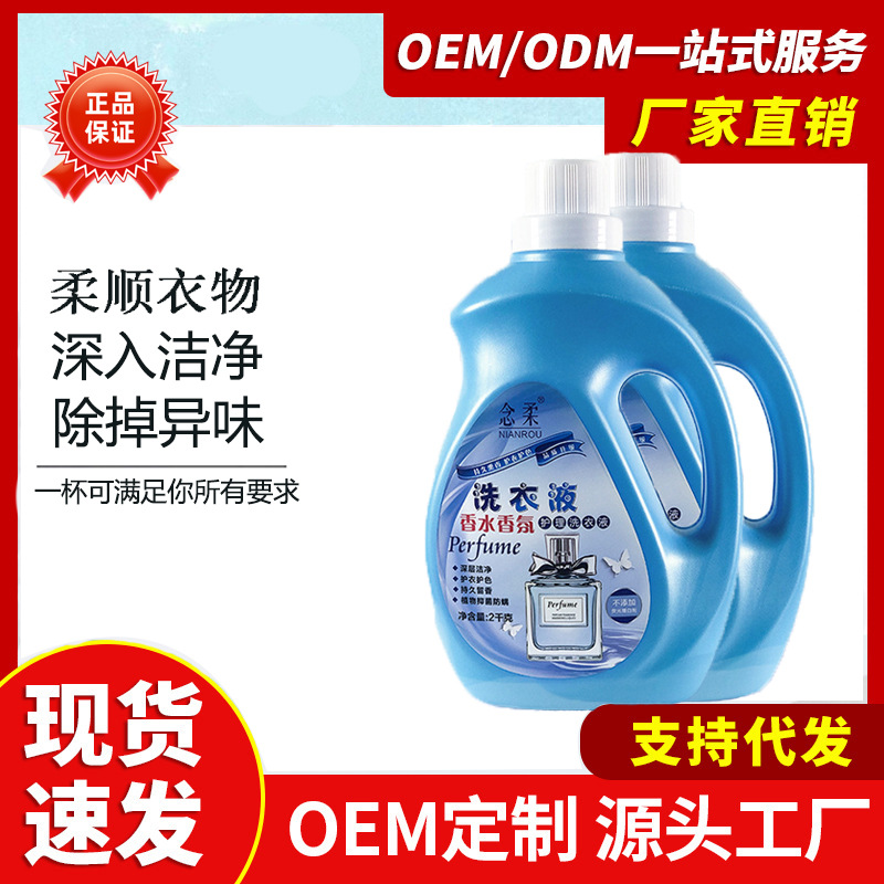 厂家批发念柔香水香氛洗衣液 2kg 温和 护衣护色洗衣液 温和洁净OEM代加工