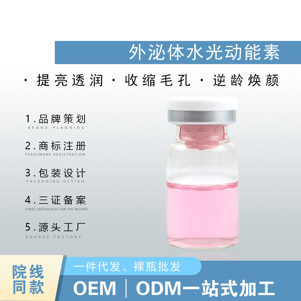 外泌体水光动能素原液微针导入胶原蛋白VC精华液OEM代加工