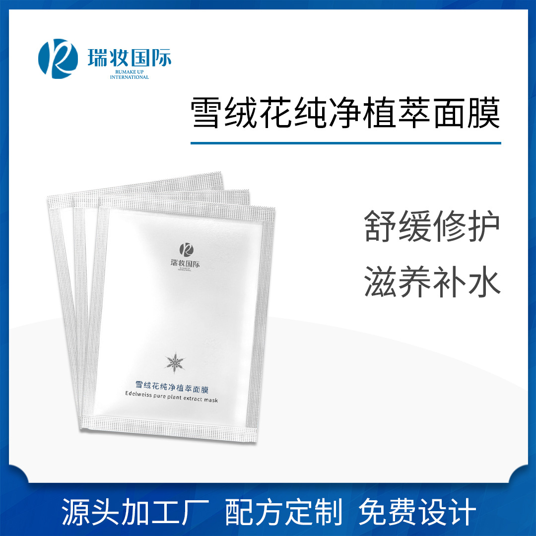 雪绒花纯净植萃面膜OEM代加工