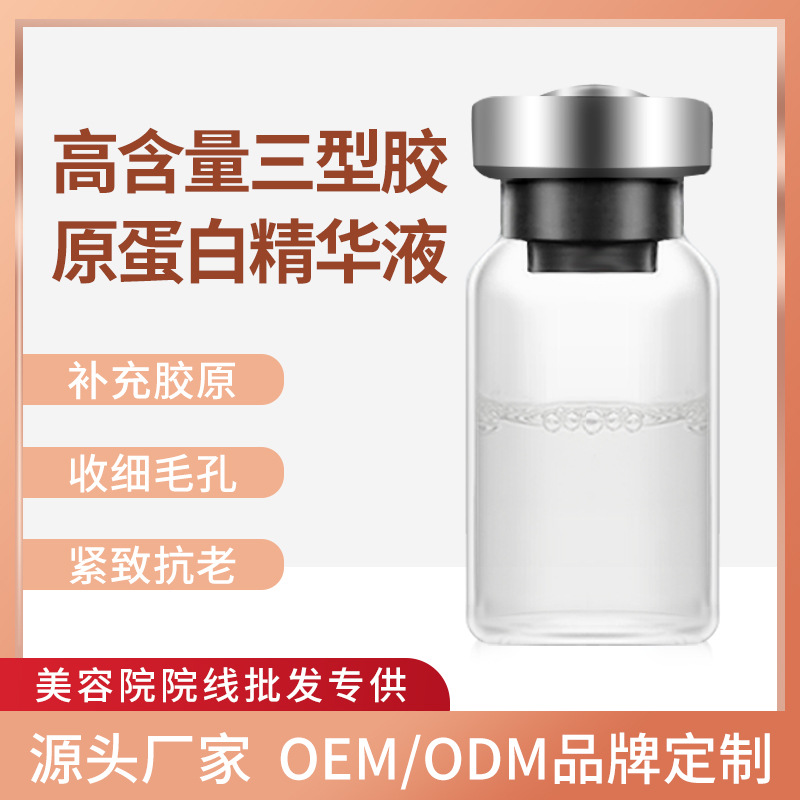 暨大高含量三型胶原蛋白精华液面部浅导补充胶原提拉紧致抗老原液OEM代加工