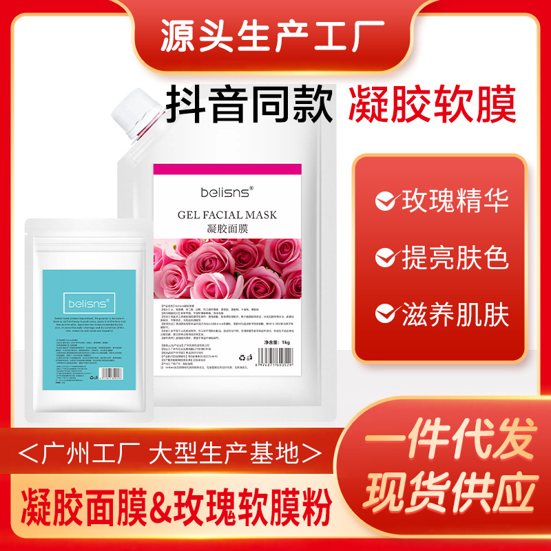 玫瑰软膜粉护肤补水保湿提亮白涂抹式OEM代加工