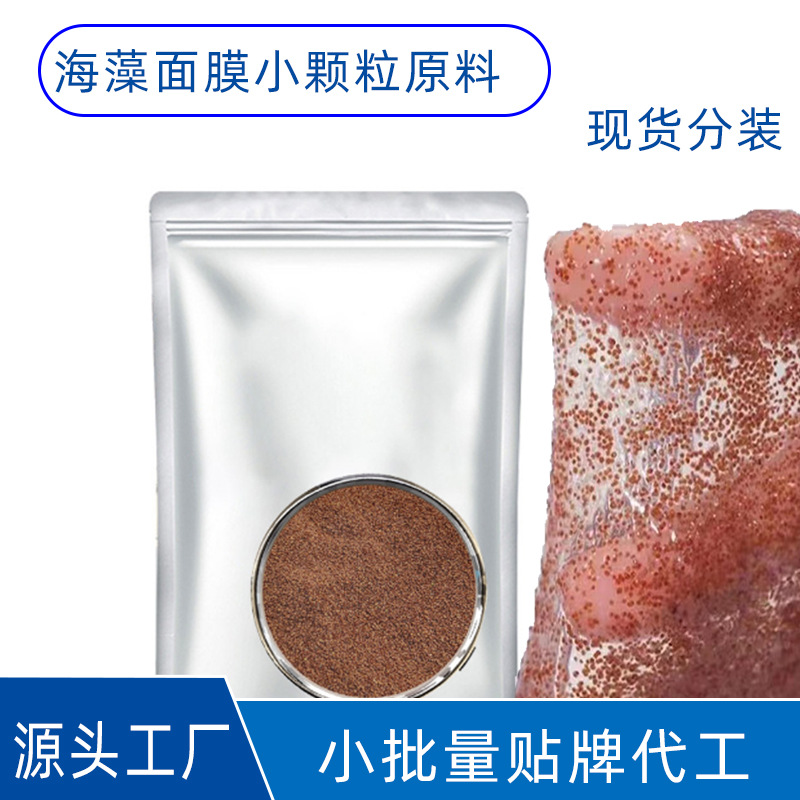 天然海藻面膜小颗粒散装OEM代加工
