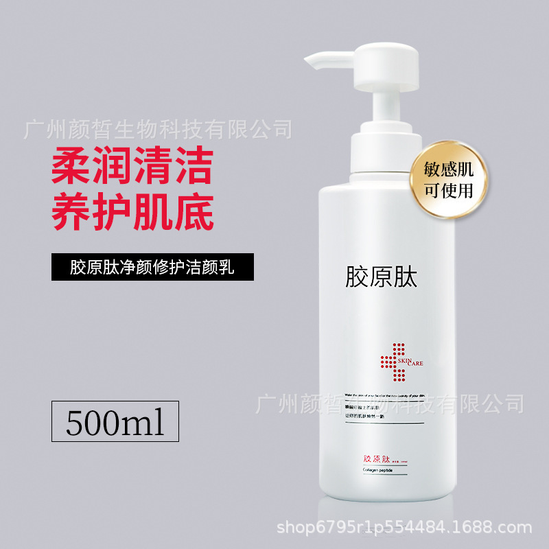 美容院大瓶装洁面乳500g清洁胶原肽氨基酸洗面奶批发院线专供产品OEM代加工