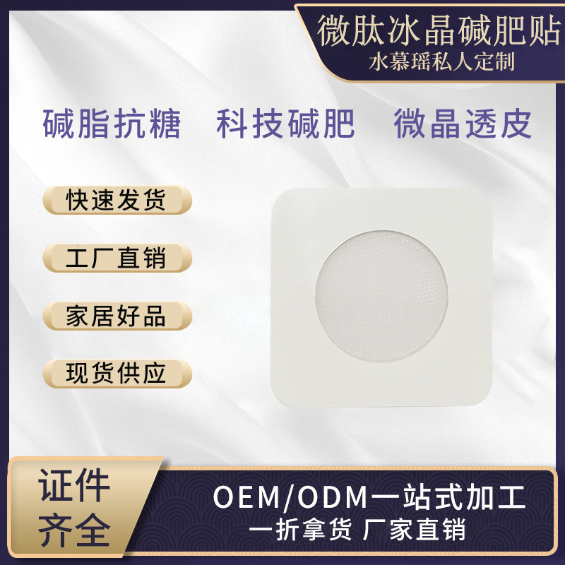 黑科技微晶肽可溶性微针芯片减肥贴减脂排油纳米掀脂王贴OEM代加工