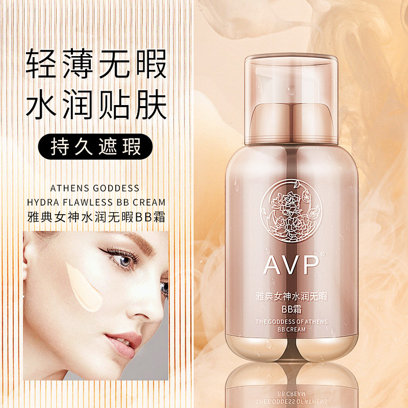 AVP遮瑕BB霜OEM代加工