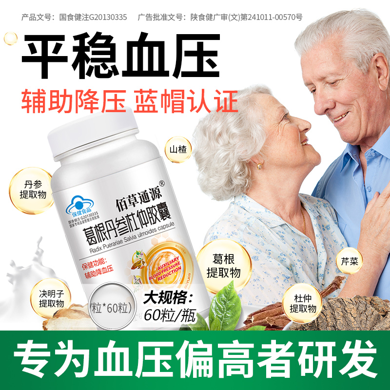 佰草通源葛根丹参杜仲胶囊