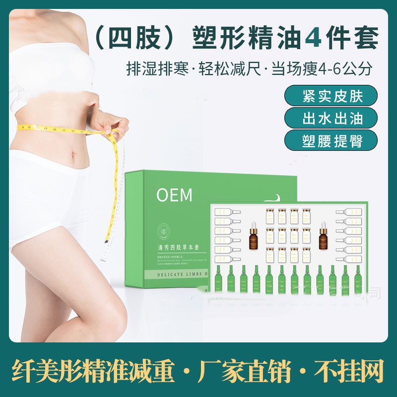 减重套盒纤体全身护理塑形套盒OEM代加工