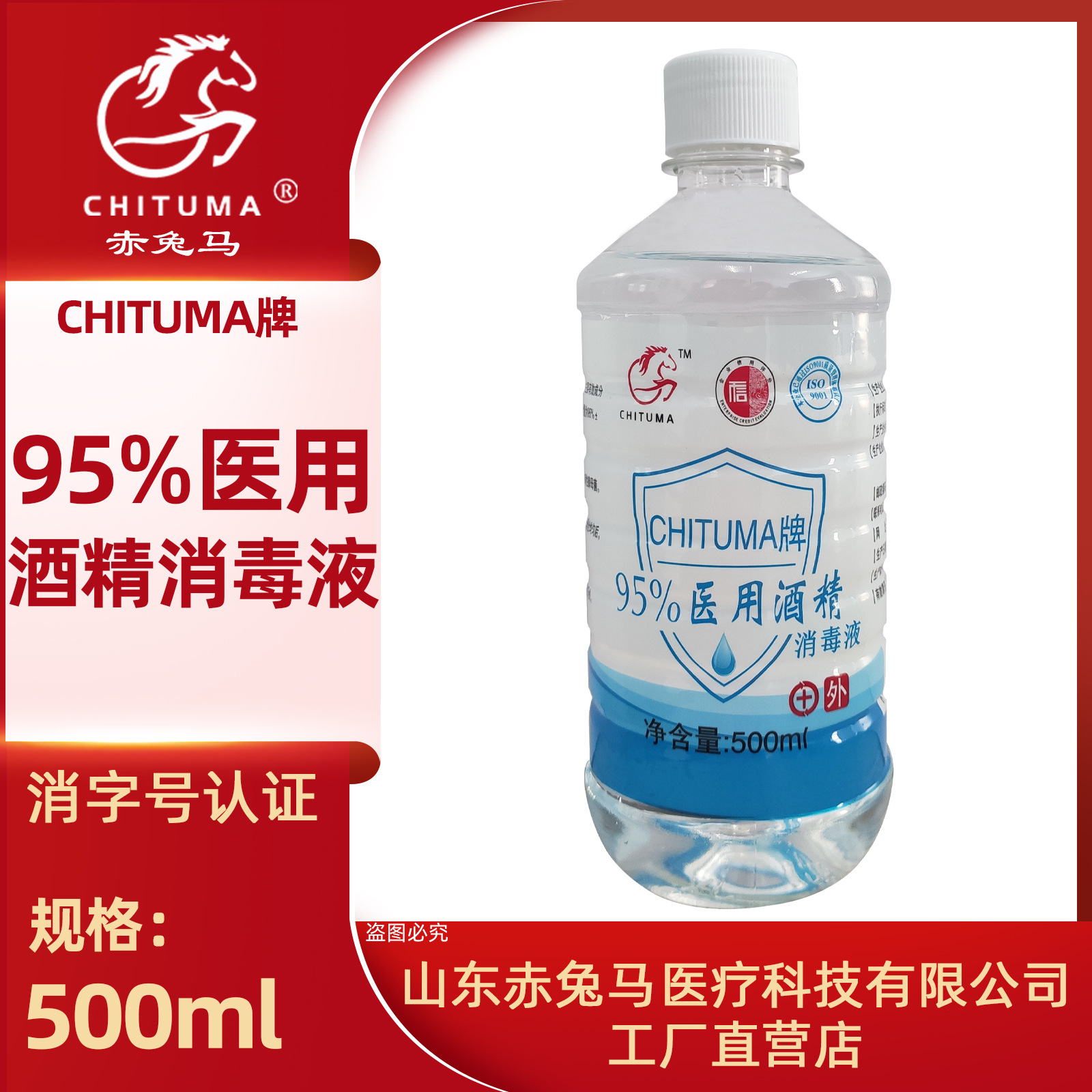 赤兔马 95%医用酒精消毒液500mlOEM代工厂