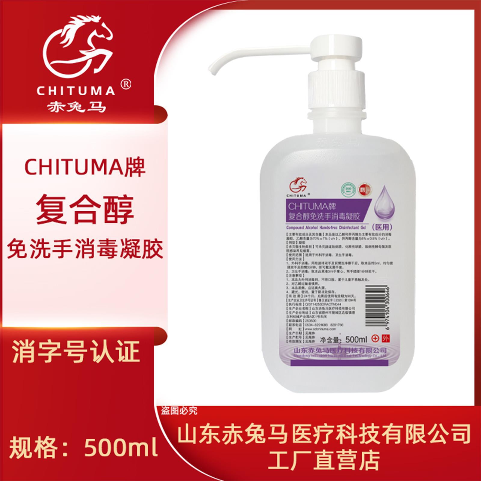 赤兔马复合醇免洗手消毒凝胶500ml70%酒精OEM代工厂