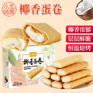 传统蛋卷酥心卷椰香夹心凤凰卷鸡蛋酥