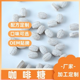 即食原味咖啡糖果咀嚼片咖啡豆压片糖果