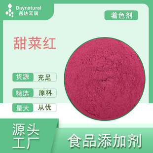 甜菜红E50食品级着色剂水溶性