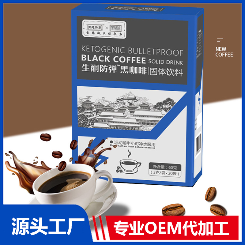 生酮防弹™黑咖啡OEM贴牌代加工源头厂家