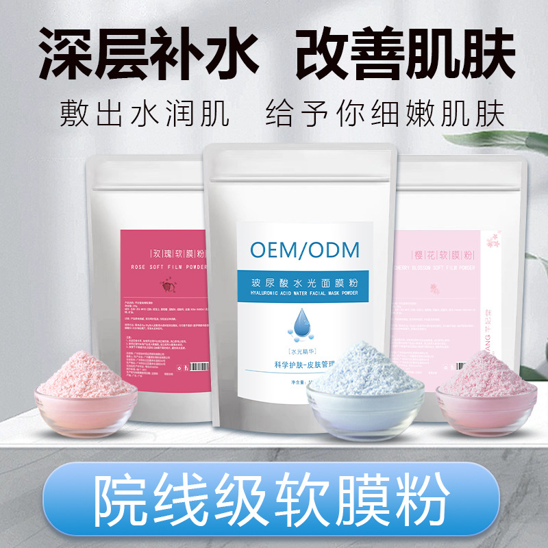 玻尿酸水光软膜粉面膜粉面膜专用清洁OEM代加工