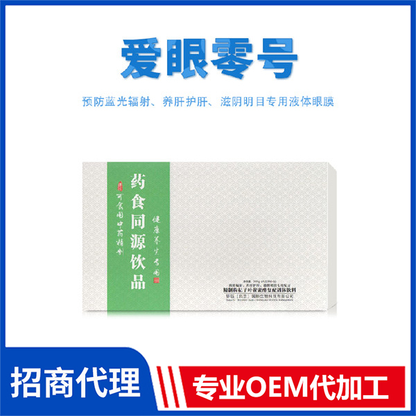 爱眼零号 内服眼健康管理药食同源饮品批发代加工