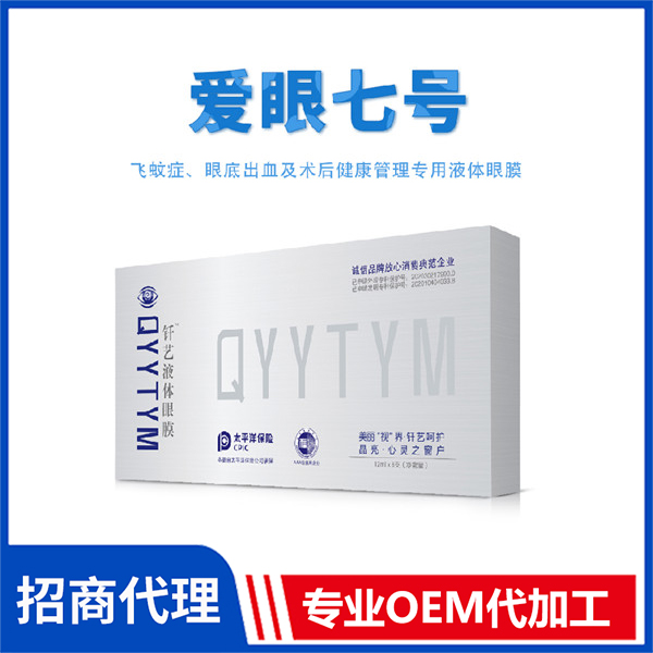 爱眼七号 外用钎艺液体眼膜批发