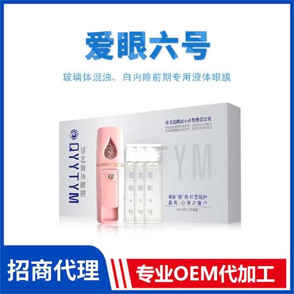 爱眼六号 外用钎艺液体眼膜OEM代加工