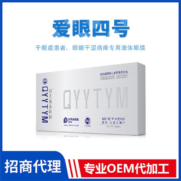 爱眼四号 液体眼膜代加工 外用钎艺液体眼膜生产oem