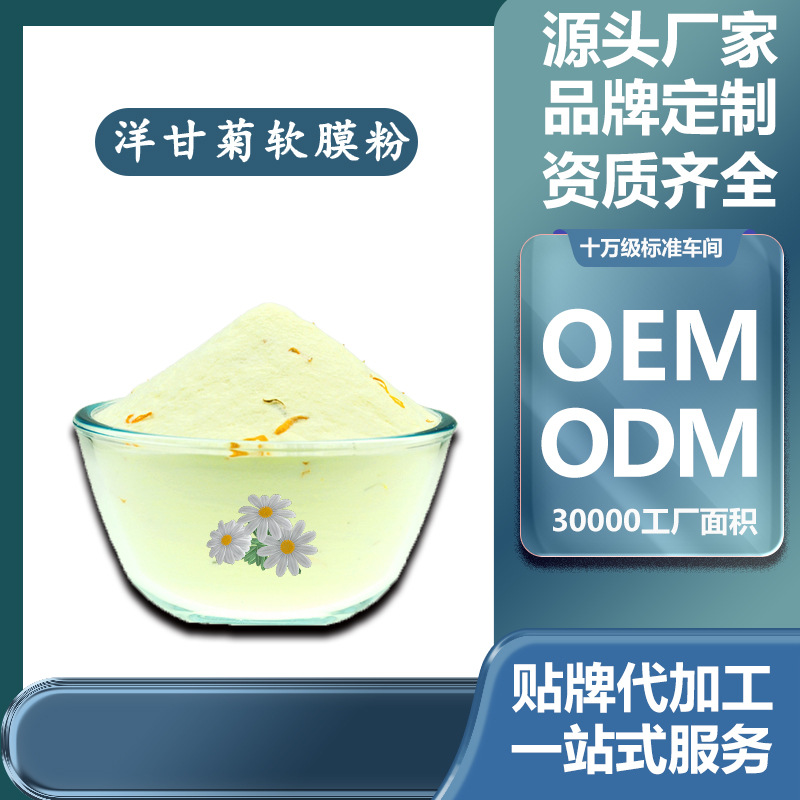 神经酰胺洋甘菊软膜粉保湿修复敏感肌肤面膜粉OEM代加工